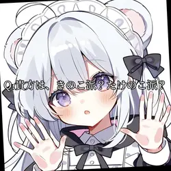 Q.貴方はきのこ派?たけのこ派?
