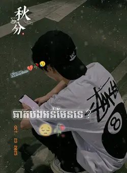 ឆាតបងអន់មែនទេ