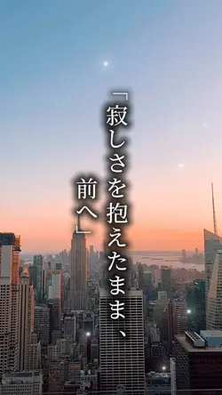 寂しさを抱えたまま前へ