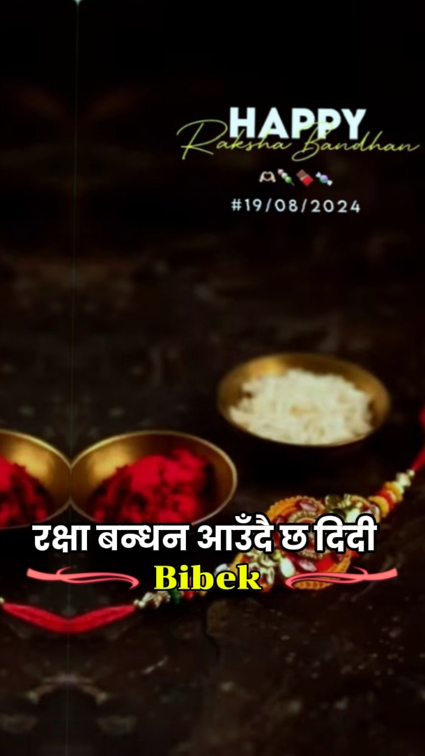 रक्षा बन्धन आउँदै छ 
