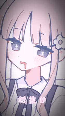 垢抜け