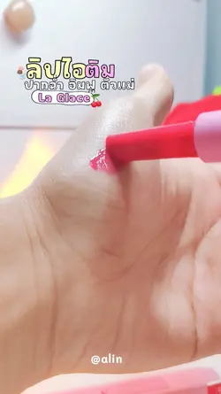 ลิปไอติม