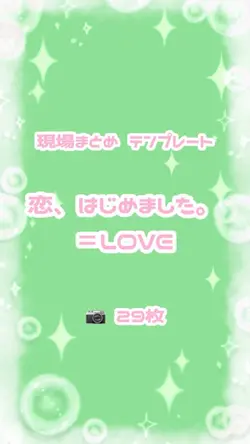 恋、はじめました。💌