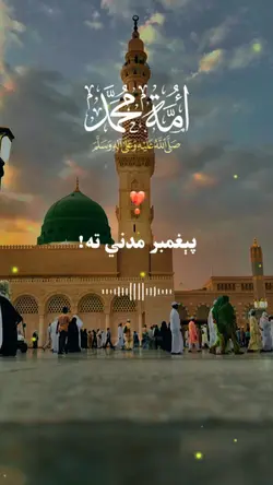 ورځمه مصطفی خیرالبشر