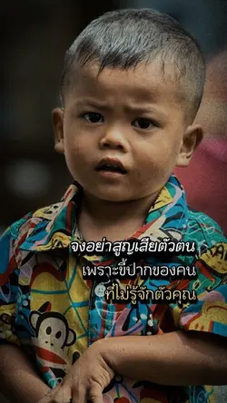 อย่าตัดสินคนอื่น
