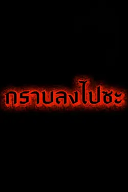 จงหมอบกราบลงไปซะ !