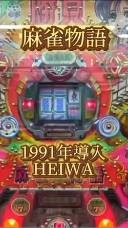 麻雀物語