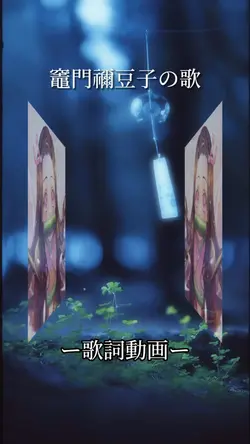 竈門禰豆子の歌