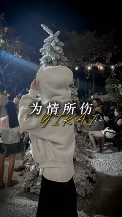为情所伤