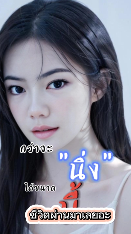 ชีวิตผ่านมาเยอะ