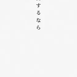 僕に告白するなら