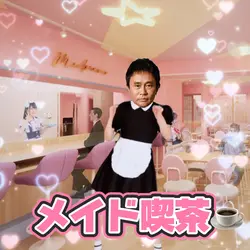 オモローダンス　メイド喫茶