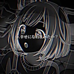 幸せになれましたか？