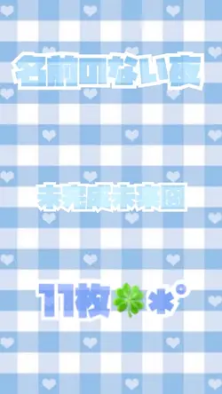 名前のない夜／未完成未来図