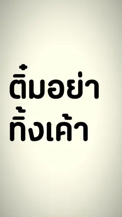 ติ๋มอย่าทิ้งเค้่า