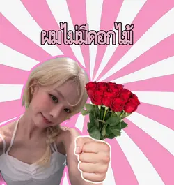 ผมไม่มีดอกไม้v.2