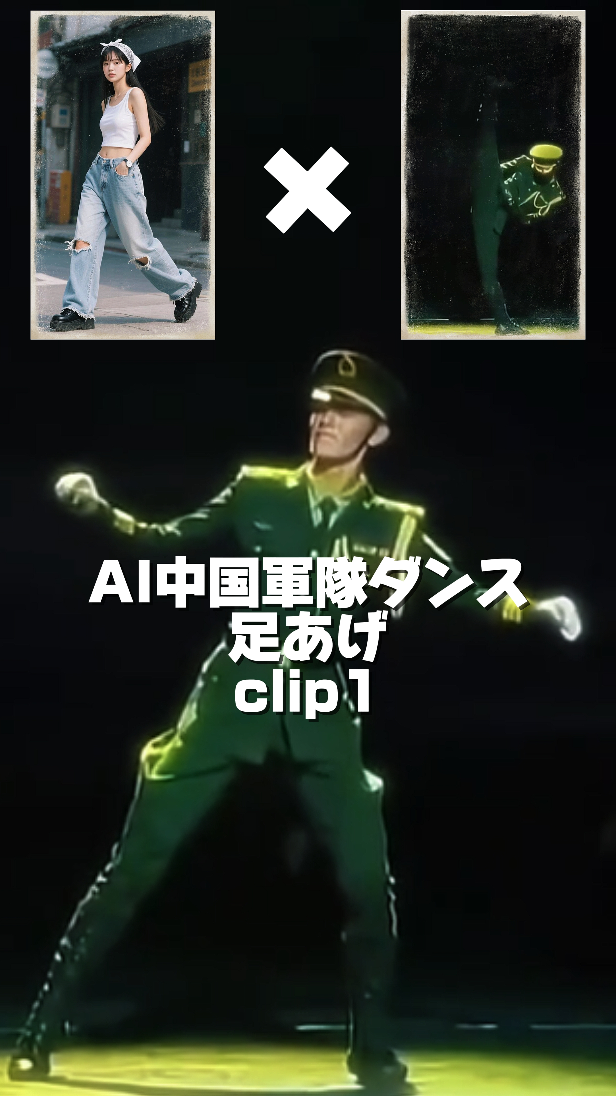 AI中国軍隊足上げ