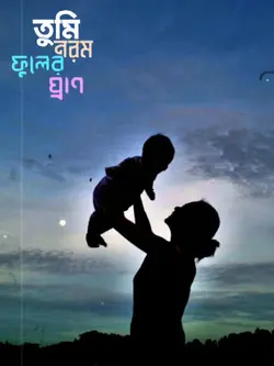তুমার ছায়ায় থাকি মা