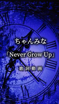 ちゃんみな Never Grow up