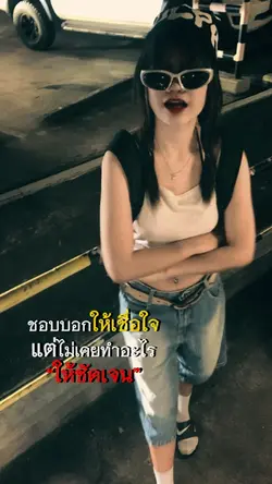 ไม่เคยทำอะไรให้ชัดเจน