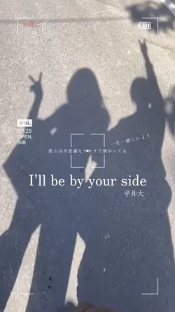 一生一緒にいよう！