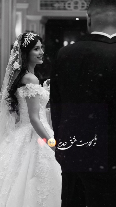 تو نکاهت  عشق 🤍