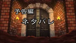 ネタバレ予告