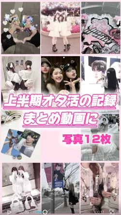 【上半期オタ活まとめ動画に!】