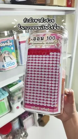 แชร์ตัวช่วยออมเงิน