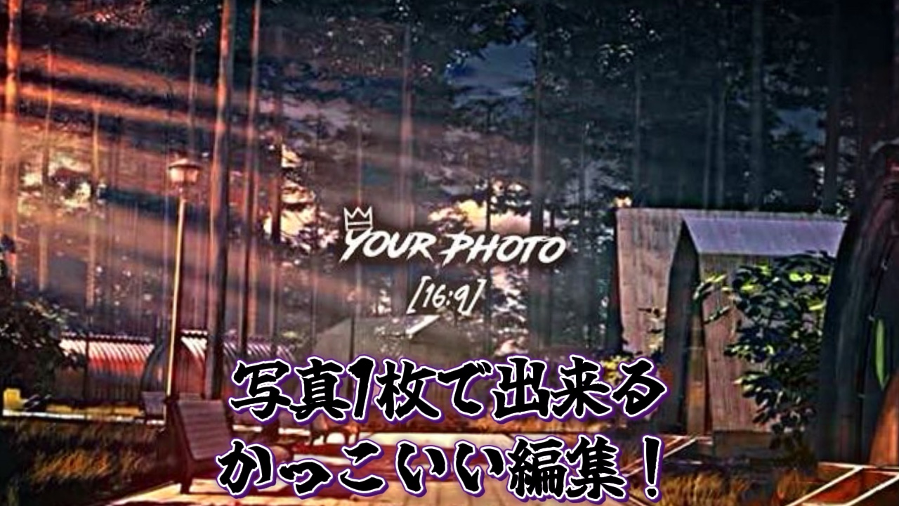 かっこいい編集！