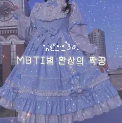 MBTI별 환상의 짝꿍