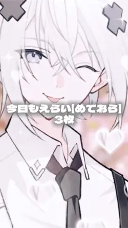 今日もえらい【めておら】