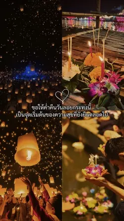 ค่ำคืนลอยกระทง