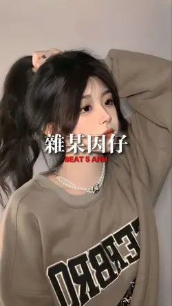 雜某因仔