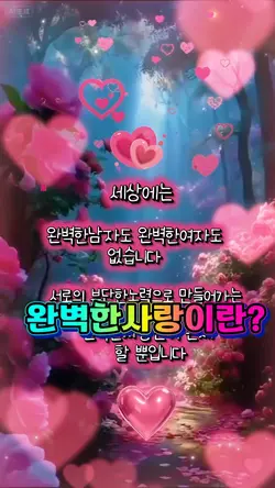 완벽한사랑이란?