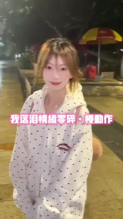 我落泪情绪零碎慢动作