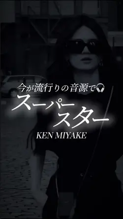 今が流行りの音源で🎧