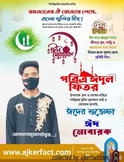 অগ্রিম ঈদের শুভেচ্ছা