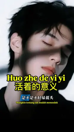 活着的意义 