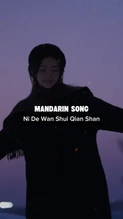 你的万水千山