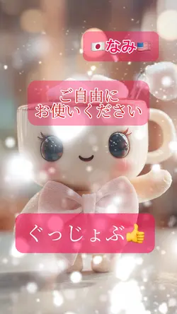 音源、ぐっじょぶ!無料🫶