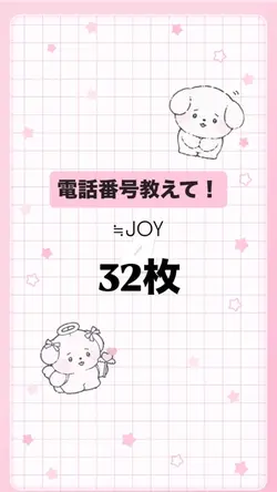 電話番号教えて！≒JOY 32枚