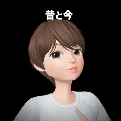 昔と今