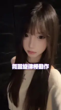 氛围旋律慢动作