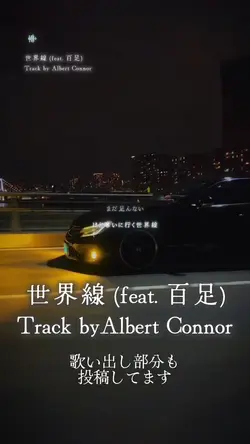 世界線feat.百足