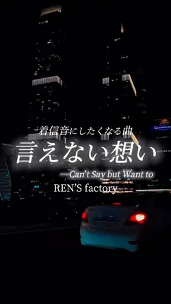 言えない想い/REN’Sfactory