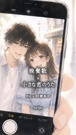 晩餐歌  ×  小さな恋のうた