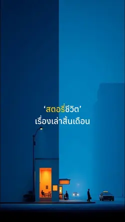 หนั่งสั้น • สิ้นเดือน