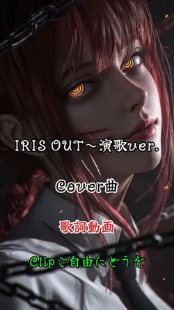 IRIS OUT~演歌ver.