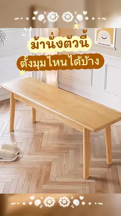 ม้านั่งมินิมอลน่ารัก